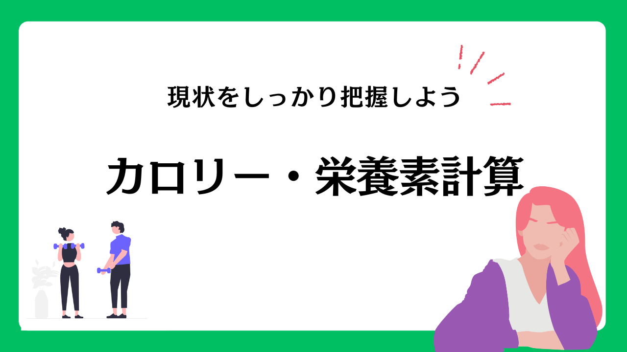 カロリー・栄養素計算