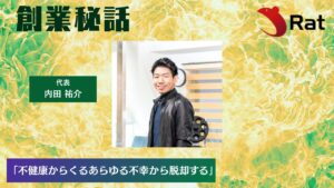 Rat 内田 祐介「不健康からくるあらゆる不幸から脱却する」