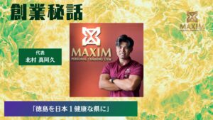 MAXIM 北村 真阿久「徳島を日本１健康な県に」