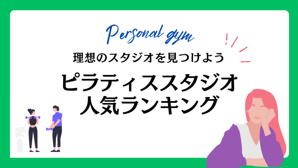 おすすめのピラティススタジオ