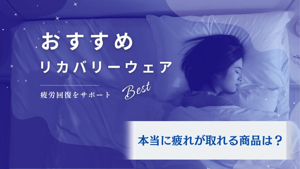 リカバリーウェア
