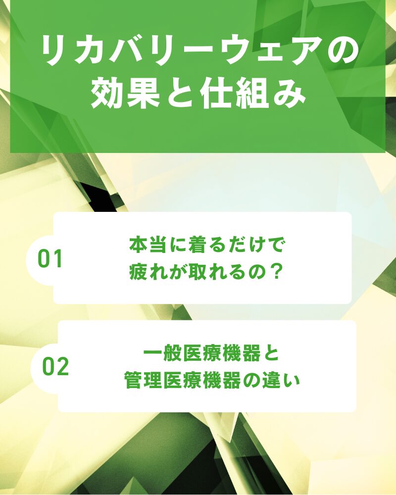 リカバリーウェアの効果と仕組み