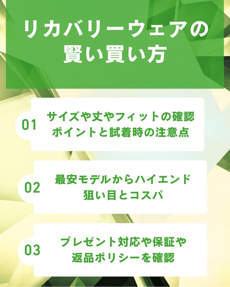 リカバリーウェアの賢い買い方