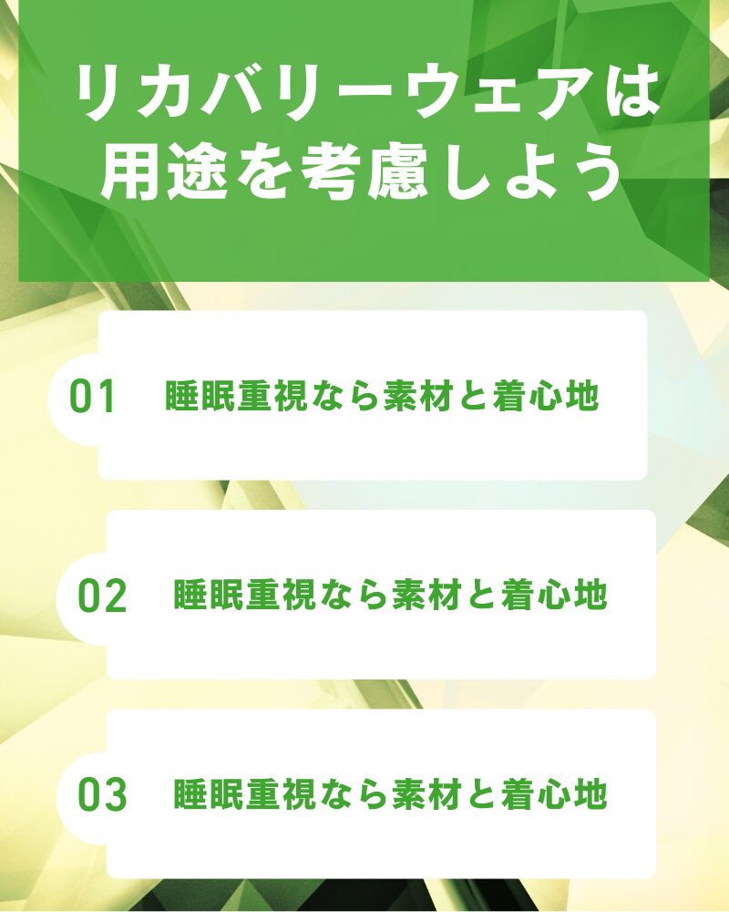 リカバリーウェアを選ぶときは用途を考慮しよう