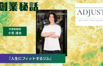 ADJUST 小室 達也「人生にフィットするジム」