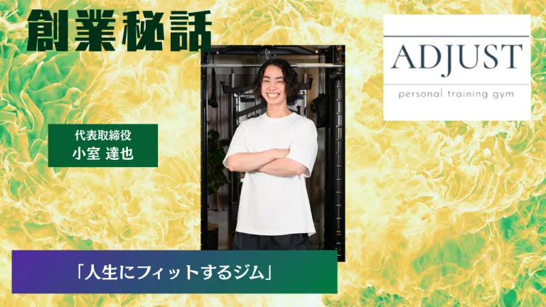 ADJUST 小室 達也「人生にフィットするジム」