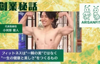 ARISANFIT 小河原優人「フィットネスは”一瞬の美”ではなく”一生の健康と美しさ”をつくるもの」