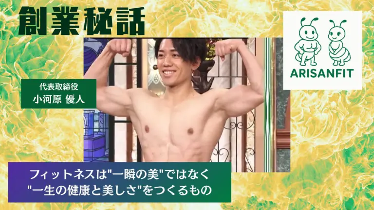 ARISANFIT 小河原優人「フィットネスは”一瞬の美”ではなく”一生の健康と美しさ”をつくるもの」