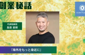 CLUB PILATES 島袋 直樹「海外をもっと身近に」