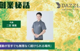 DAZZLE Personal Gym 二宮 博貴「運動が苦手でも無理なく続けられる場所」