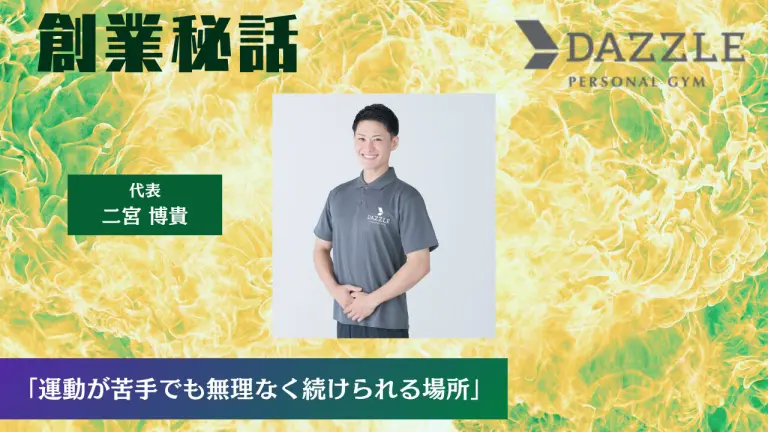 DAZZLE Personal Gym 二宮 博貴「運動が苦手でも無理なく続けられる場所」
