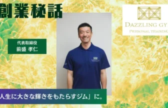 DAZZLING GYM 前盛 孝仁「人生に大きな輝きをもたらすジムに」