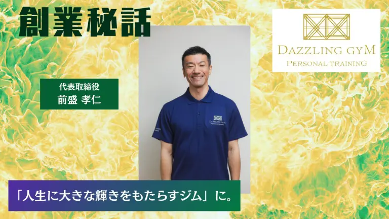 DAZZLING GYM 前盛 孝仁「人生に大きな輝きをもたらすジムに」