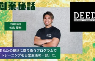 DEED 矢島 優樹「トレーニングを日常生活の一部に」