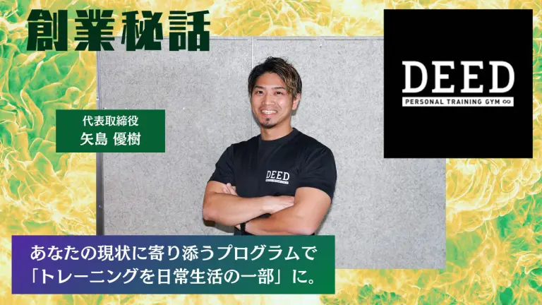 DEED 矢島 優樹「トレーニングを日常生活の一部に」