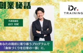 Dr.トレーニング山口 元紀「一瞬ではなく、一生モノの身体づくり。」