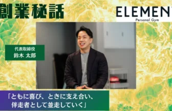 ELEMENT 鈴木 太郎「伴走者として並走していく」