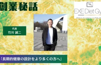 EXE 竹川 誠二「長期的健康の設計をより多くの方へ」