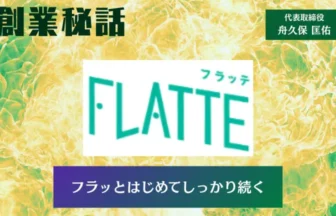 FLATTE 舟久保 匡佑「フラッとはじめてしっかり続く」