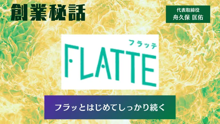 FLATTE 舟久保 匡佑「フラッとはじめてしっかり続く」