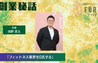 FURDI 浅野 忍土「フィットネス業界をDXする」