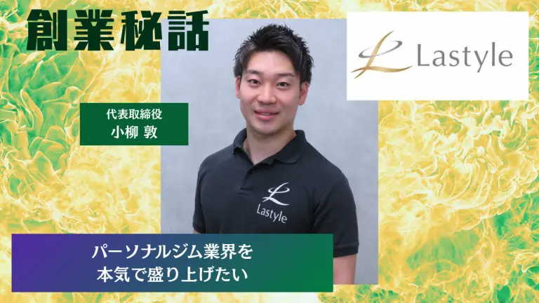 Lastyle 小柳敦「パーソナルジム業界を本気で盛り上げたい」