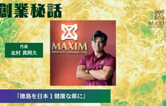 MAXIM 北村 真阿久「徳島を日本１健康な県に」