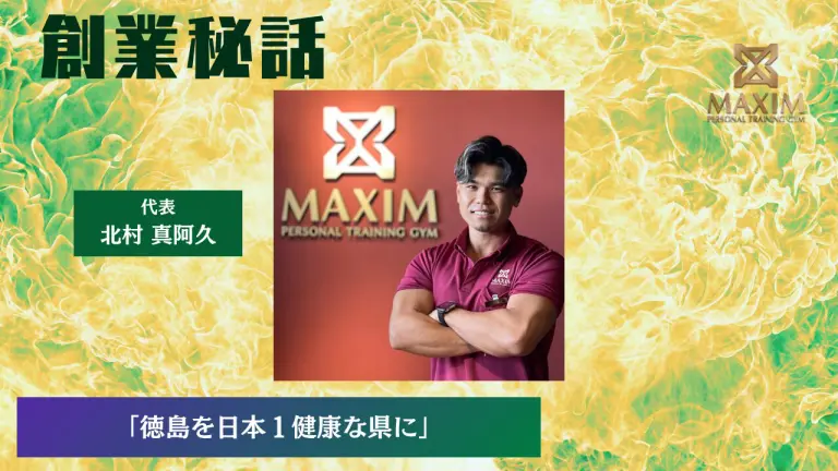 MAXIM 北村 真阿久「徳島を日本１健康な県に」