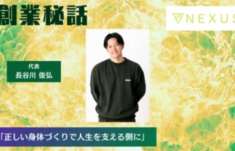 NEXUS 長谷川 俊弘「正しい身体づくりで人生を支える側に」