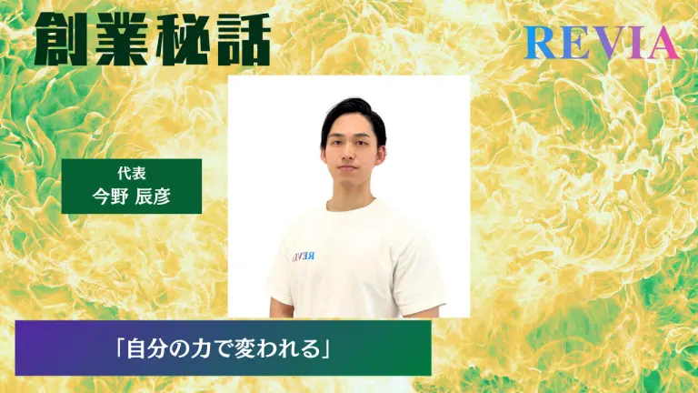 REVIA PERSONAL TRAINING GYM 今野 辰彦「自分の力で変われる」