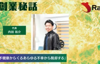 Rat 内田 祐介「不健康からくるあらゆる不幸から脱却する」