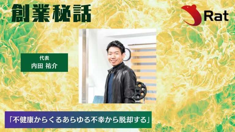 Rat 内田 祐介「不健康からくるあらゆる不幸から脱却する」