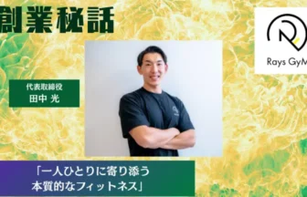 Rays GyM 田中 光「一人ひとりに寄り添う本質的なフィットネス」