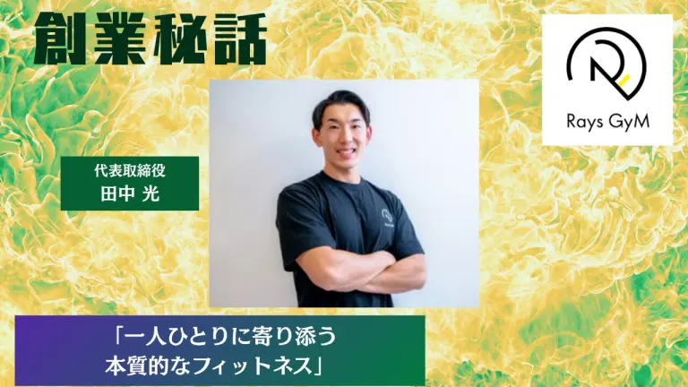 Rays GyM 田中 光「一人ひとりに寄り添う本質的なフィットネス」