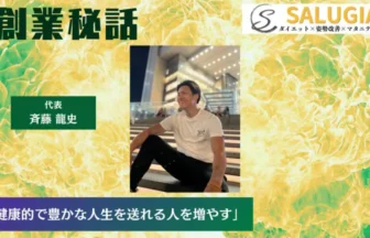 SALUGIA 斉藤 龍史「健康的で豊かな人生を送れる人を増やす」