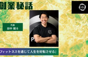 THE PERSONAL GYM 田中 健斗「フィットネスを通じて人生を好転させる」