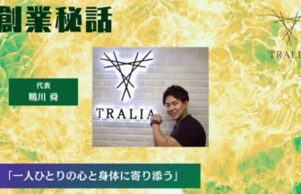 TRALIA 鴨川 舜「一人ひとりの心と身体に寄り添う」