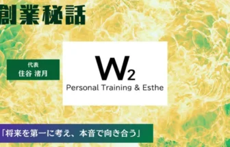 W2 住谷 渚月「将来を第一に考え、本音で向き合う姿勢を大切に」