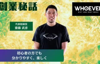 WHOEVER 齋藤武彦「初心者の方でも分かりやすく、楽しく」