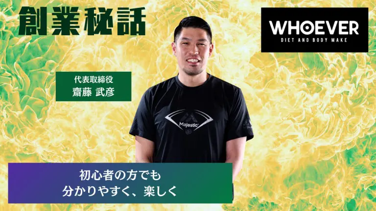 WHOEVER 齋藤武彦「初心者の方でも分かりやすく、楽しく」