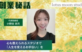 lotus moon studio 小野田 奈月「人生を変えるお手伝いを」