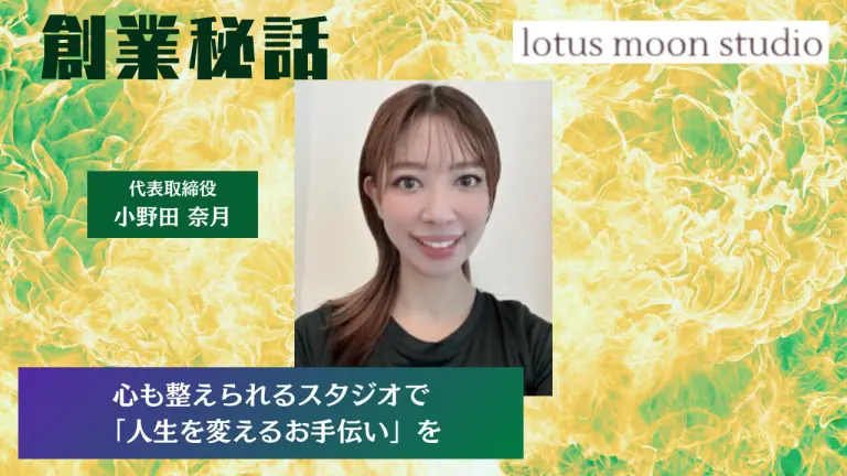 lotus moon studio 小野田 奈月「人生を変えるお手伝いを」