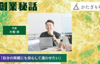 かたぎり塾 片桐 祥「自分の両親にも安心して通わせたい」