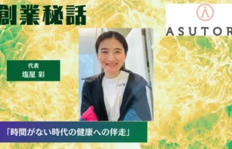 ザ・アストレ 塩屋 彩「時間がない時代の健康への伴走」