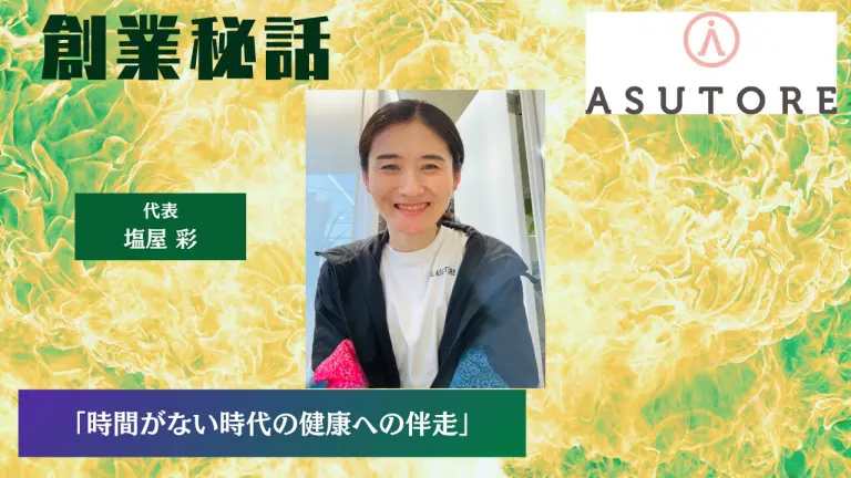 ザ・アストレ 塩屋 彩「時間がない時代の健康への伴走」
