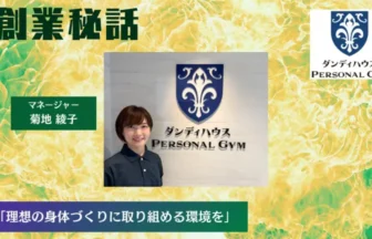 ダンディハウス PERSONAL GYM 菊地 綾子「理想の身体づくりに取り組める環境を」