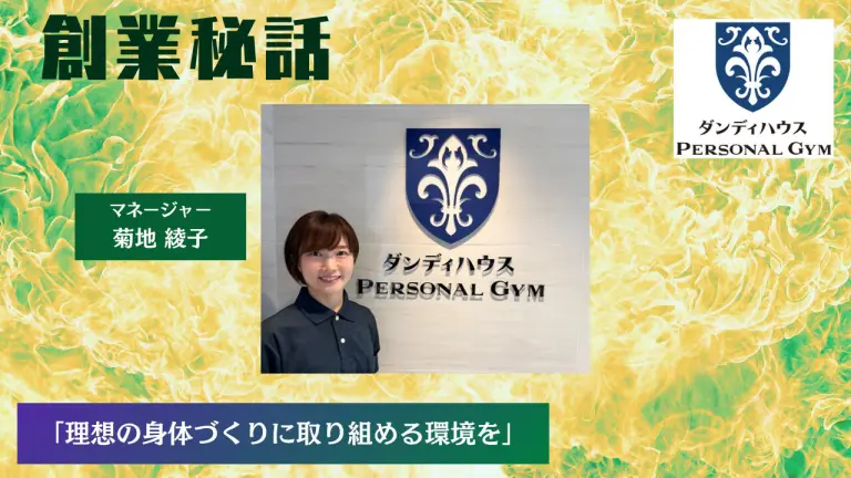 ダンディハウス PERSONAL GYM 菊地 綾子「理想の身体づくりに取り組める環境を」