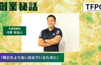 トライフィットネス 今野 栄也人「明日をより良い自分でいるために」