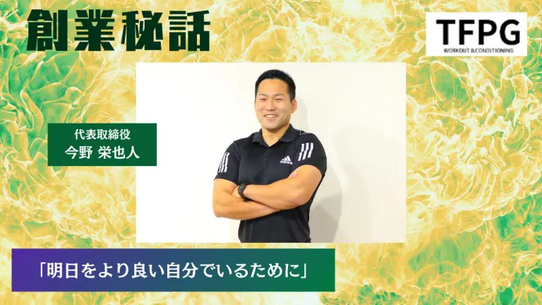 トライフィットネス 今野 栄也人「明日をより良い自分でいるために」