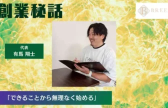 パーソナルジムBREEZE 有馬 翔士「できることから無理なく始める」
